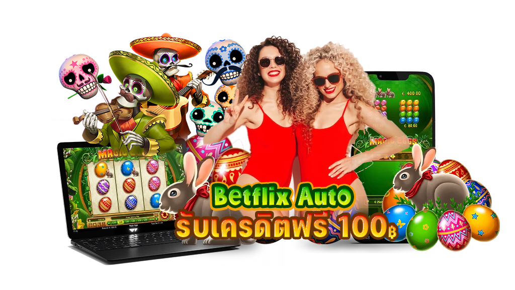 Betflix Auto รับเครดิตฟรี 100