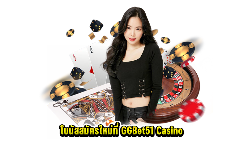 GGBet51 Casino Online เว็บ ตรง แจก ฟรี ทุกวัน