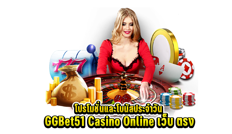 GGBet51 Casino Online เว็บ ตรง แจก ฟรี ทุกวัน
