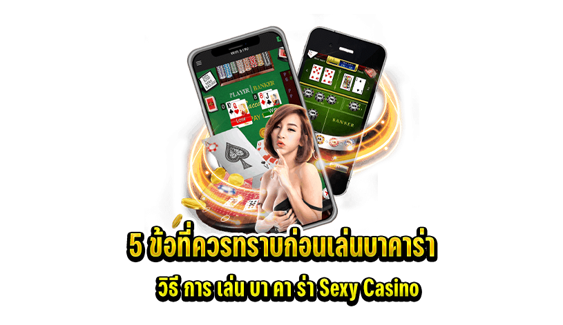 การ เล่น บา คา ร่า Sexy Casino
